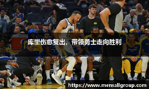 库里伤愈复出，带领勇士走向胜利