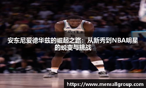 安东尼爱德华兹的崛起之路：从新秀到NBA明星的蜕变与挑战
