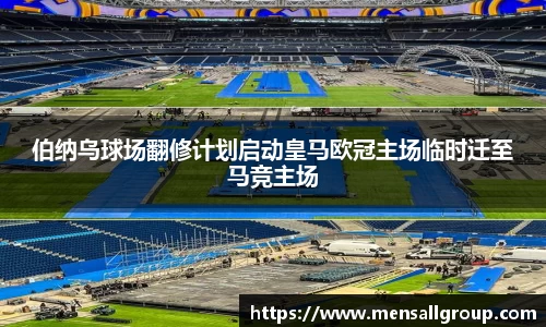 伯纳乌球场翻修计划启动皇马欧冠主场临时迁至马竞主场