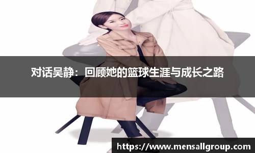 对话吴静：回顾她的篮球生涯与成长之路
