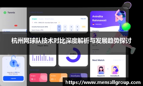 杭州网球队技术对比深度解析与发展趋势探讨