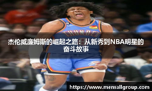 杰伦威廉姆斯的崛起之路：从新秀到NBA明星的奋斗故事