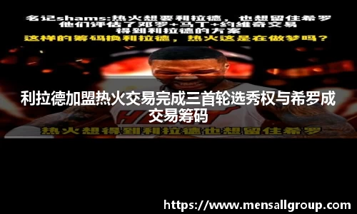 利拉德加盟热火交易完成三首轮选秀权与希罗成交易筹码