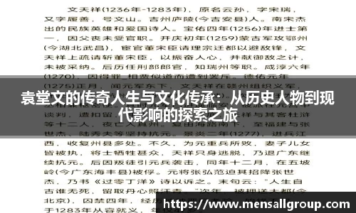 袁堂文的传奇人生与文化传承：从历史人物到现代影响的探索之旅