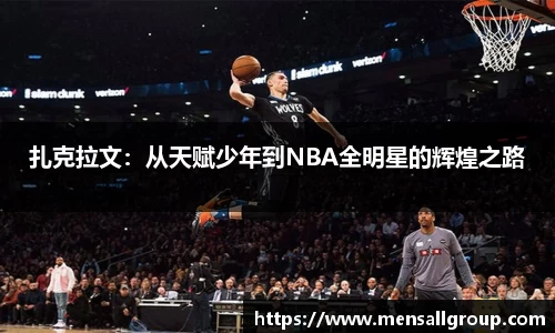 扎克拉文：从天赋少年到NBA全明星的辉煌之路