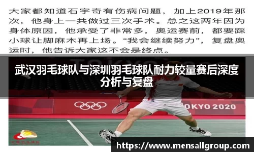武汉羽毛球队与深圳羽毛球队耐力较量赛后深度分析与复盘
