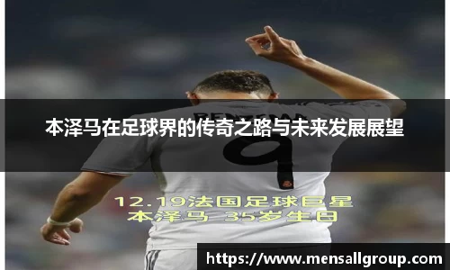 本泽马在足球界的传奇之路与未来发展展望