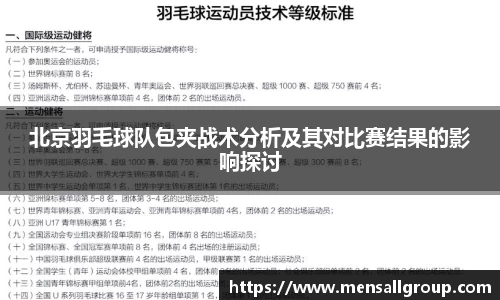 北京羽毛球队包夹战术分析及其对比赛结果的影响探讨