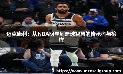 迈克康利：从NBA明星到篮球智慧的传承者与榜样