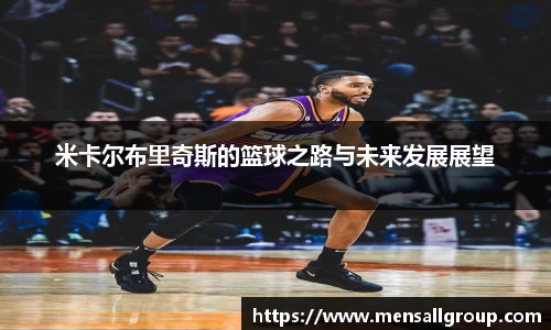 米卡尔布里奇斯的篮球之路与未来发展展望