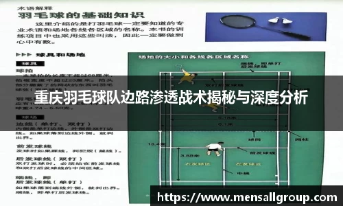 重庆羽毛球队边路渗透战术揭秘与深度分析