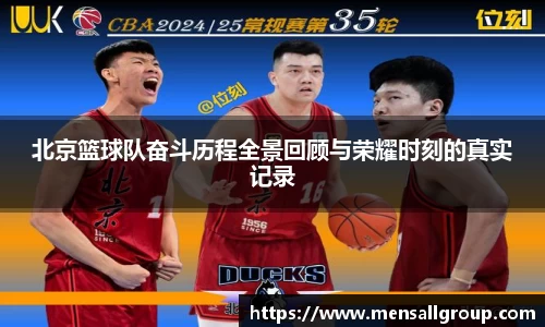 北京篮球队奋斗历程全景回顾与荣耀时刻的真实记录
