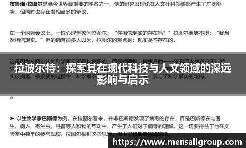 拉波尔特：探索其在现代科技与人文领域的深远影响与启示