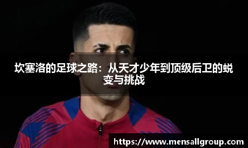 坎塞洛的足球之路：从天才少年到顶级后卫的蜕变与挑战