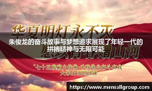 朱俊龙的奋斗故事与梦想追求展现了年轻一代的拼搏精神与无限可能