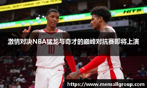激情对决NBA猛龙与奇才的巅峰对抗赛即将上演