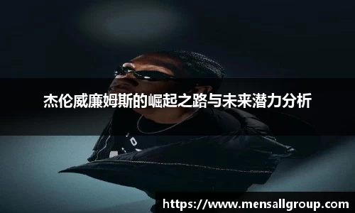 杰伦威廉姆斯的崛起之路与未来潜力分析