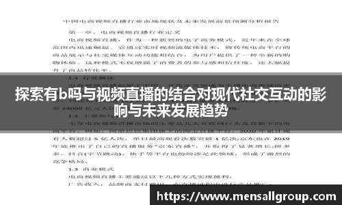 探索有b吗与视频直播的结合对现代社交互动的影响与未来发展趋势