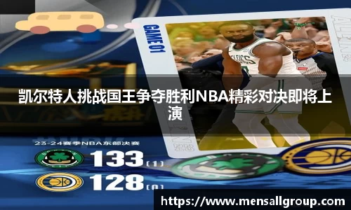 凯尔特人挑战国王争夺胜利NBA精彩对决即将上演