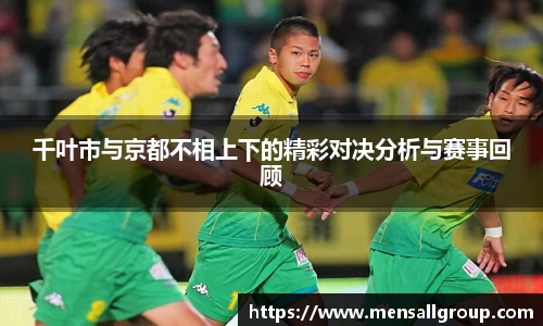 千叶市与京都不相上下的精彩对决分析与赛事回顾