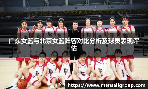 广东女篮与北京女篮阵容对比分析及球员表现评估