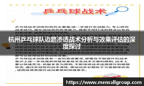 杭州乒乓球队边路渗透战术分析与效果评估的深度探讨