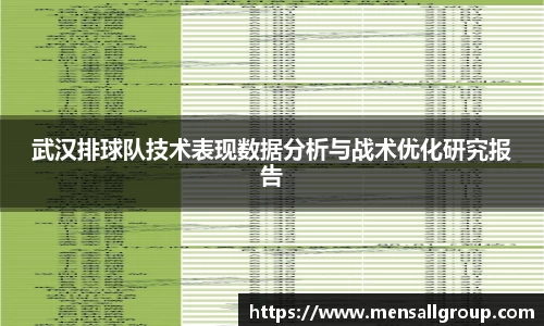 武汉排球队技术表现数据分析与战术优化研究报告