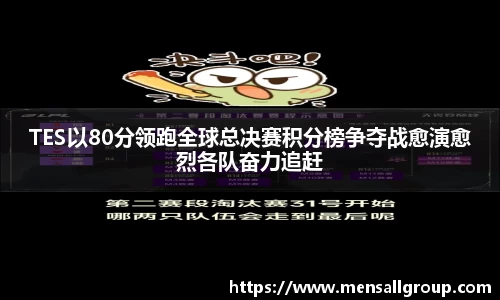 TES以80分领跑全球总决赛积分榜争夺战愈演愈烈各队奋力追赶