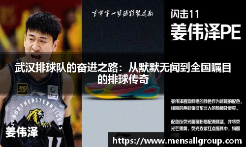 武汉排球队的奋进之路：从默默无闻到全国瞩目的排球传奇