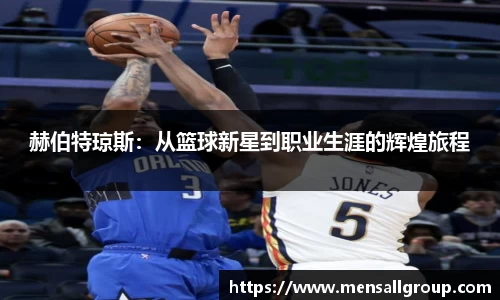赫伯特琼斯：从篮球新星到职业生涯的辉煌旅程