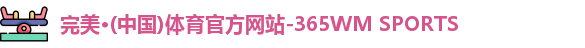 完美体育